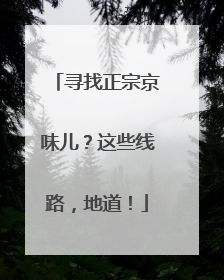 寻找正宗京味儿？这些线路，地道！