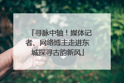 寻脉中轴！媒体记者、网络博主走进东城探寻古韵新风