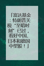 富达基金：特朗普关税“至暗时刻”已过，看好中国、日本和德国中型股！