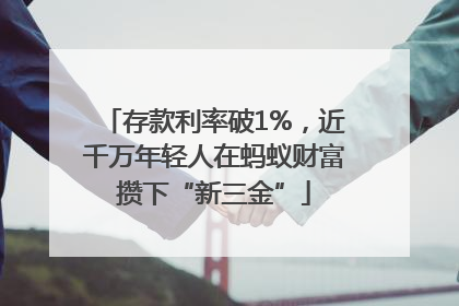 存款利率破1%，近千万年轻人在蚂蚁财富攒下“新三金”