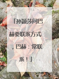 孙颖莎问巴赫要联系方式，巴赫：常联系！
