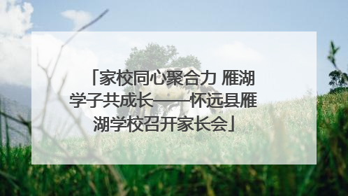 家校同心聚合力 雁湖学子共成长——怀远县雁湖学校召开家长会