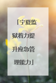 宁夏监狱着力提升应急管理能力