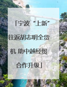 宁波“上新”往返胡志明全货机 助中越经贸合作升级