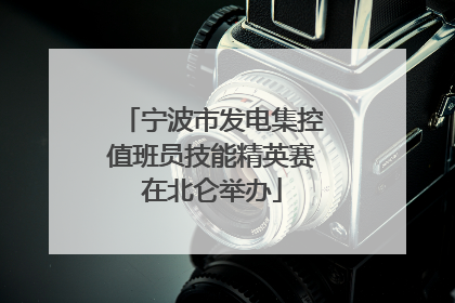 宁波市发电集控值班员技能精英赛在北仑举办