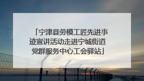 宁津县劳模工匠先进事迹宣讲活动走进宁城街道党群服务中心工会驿站