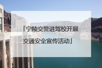 宁陵交警进驾校开展交通安全宣传活动