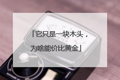 它只是一块木头，为啥能价比黄金