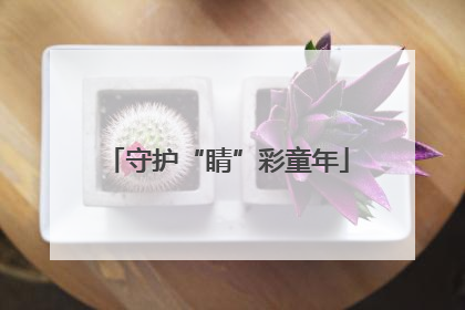守护“睛”彩童年
