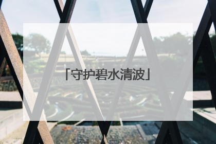 守护碧水清波
