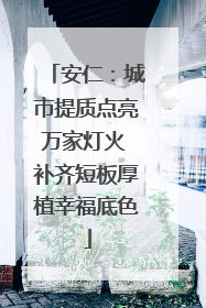 安仁：城市提质点亮万家灯火 补齐短板厚植幸福底色