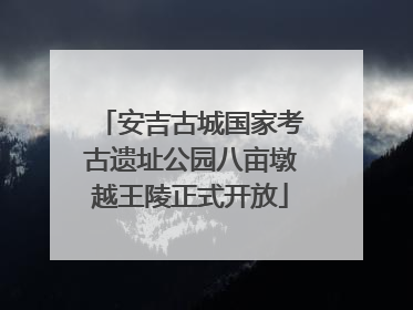 安吉古城国家考古遗址公园八亩墩越王陵正式开放