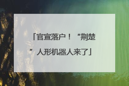 官宣落户！“荆楚”人形机器人来了