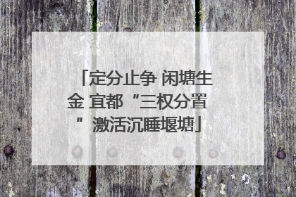 定分止争 闲塘生金 宜都“三权分置”激活沉睡堰塘