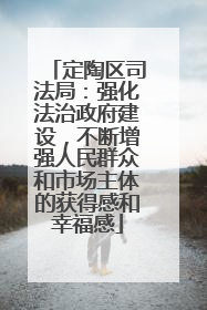 定陶区司法局：强化法治政府建设，不断增强人民群众和市场主体的获得感和幸福感