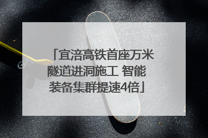 宜涪高铁首座万米隧道进洞施工 智能装备集群提速4倍