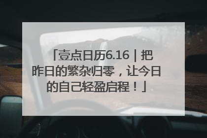 壹点日历6.16｜把昨日的繁杂归零，让今日的自己轻盈启程！
