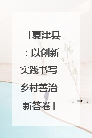 夏津县：以创新实践书写乡村善治新答卷