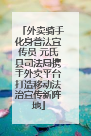 外卖骑手化身普法宣传员 元氏县司法局携手外卖平台打造移动法治宣传新阵地