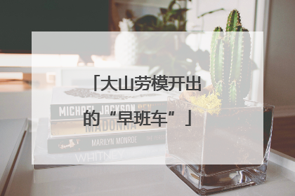 大山劳模开出的“早班车”