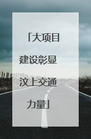大项目建设彰显汶上交通力量