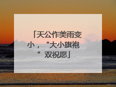 天公作美雨变小，“大小旗袍”双祝愿
