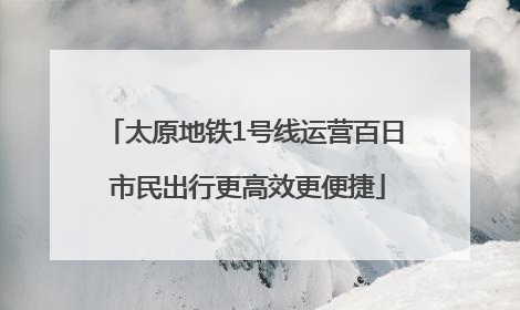 太原地铁1号线运营百日 市民出行更高效更便捷