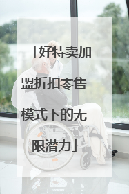 好特卖加盟折扣零售模式下的无限潜力
