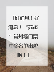 好消息！好消息！“苏超”常州场门票中奖名单出炉啦！
