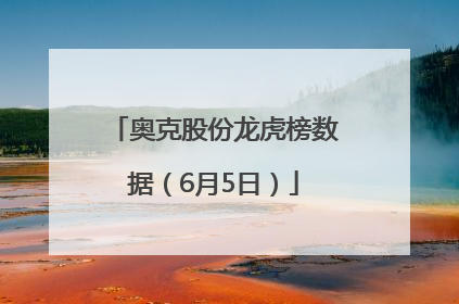 奥克股份龙虎榜数据（6月5日）