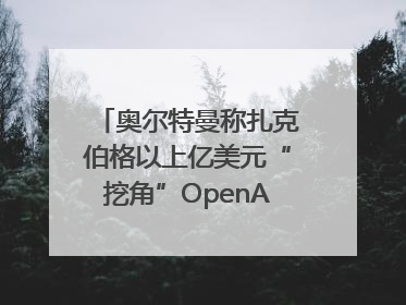 奥尔特曼称扎克伯格以上亿美元“挖角”OpenAI员工遭拒