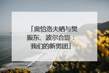 奥恰洛夫晒与樊振东、波尔合影：我们的新男团