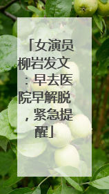 女演员柳岩发文：早去医院早解脱，紧急提醒