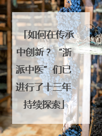 如何在传承中创新？“浙派中医”们已进行了十三年持续探索