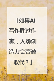如果AI写作胜过作家，人类创造力会否被取代？