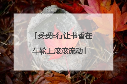妥妥E行让书香在车轮上滚滚流动