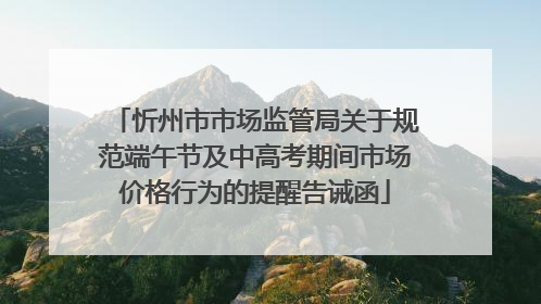 忻州市市场监管局关于规范端午节及中高考期间市场价格行为的提醒告诫函