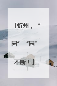 忻州，“园”“园”不断！