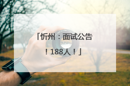 忻州：面试公告！188人！