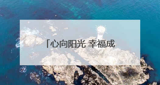 心向阳光 幸福成长—日照莒县文心高级中学构建心理健康教育体系掠影