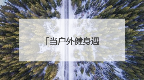 当户外健身遇见AI 室外智能健身房开启健康生活新范式