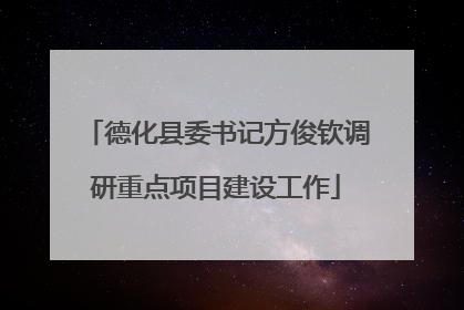 德化县委书记方俊钦调研重点项目建设工作