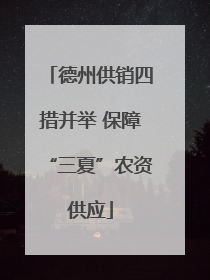 德州供销四措并举 保障“三夏”农资供应