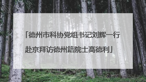 德州市科协党组书记刘辉一行赴京拜访德州籍院士高德利