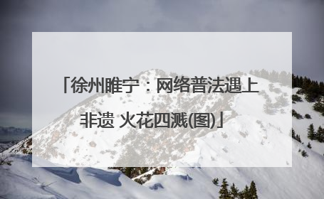 徐州睢宁：网络普法遇上非遗 火花四溅(图)