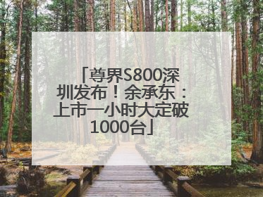 尊界S800深圳发布！余承东：上市一小时大定破1000台