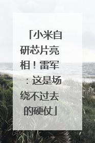 小米自研芯片亮相！雷军：这是场绕不过去的硬仗