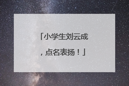 小学生刘云成，点名表扬！