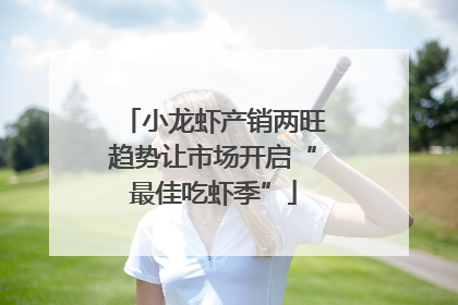 小龙虾产销两旺趋势让市场开启“最佳吃虾季”