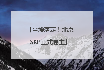 尘埃落定！北京SKP正式易主